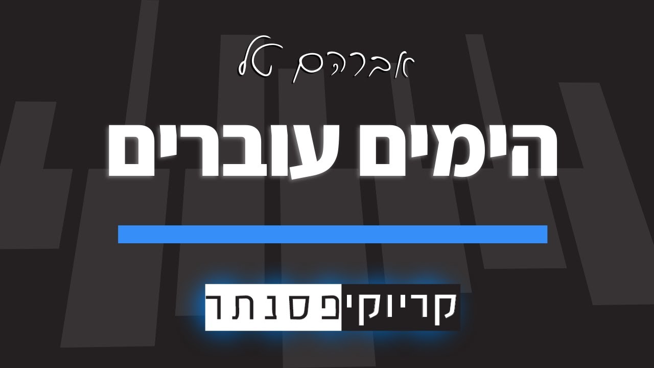 אברהם טל – הימים עוברים (קריוקי פסנתר)
