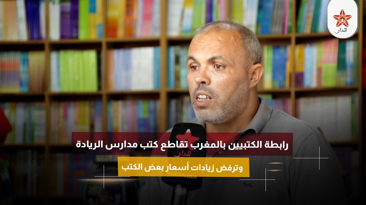 بسبب هامش الربح.. رابطة الكتبيين بالمغرب تقاطع كتب مدارس الريادة وترفض زيادات أسعار بعض الكتب