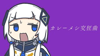 カレーメシが好きすぎるので勝手に曲を作りました