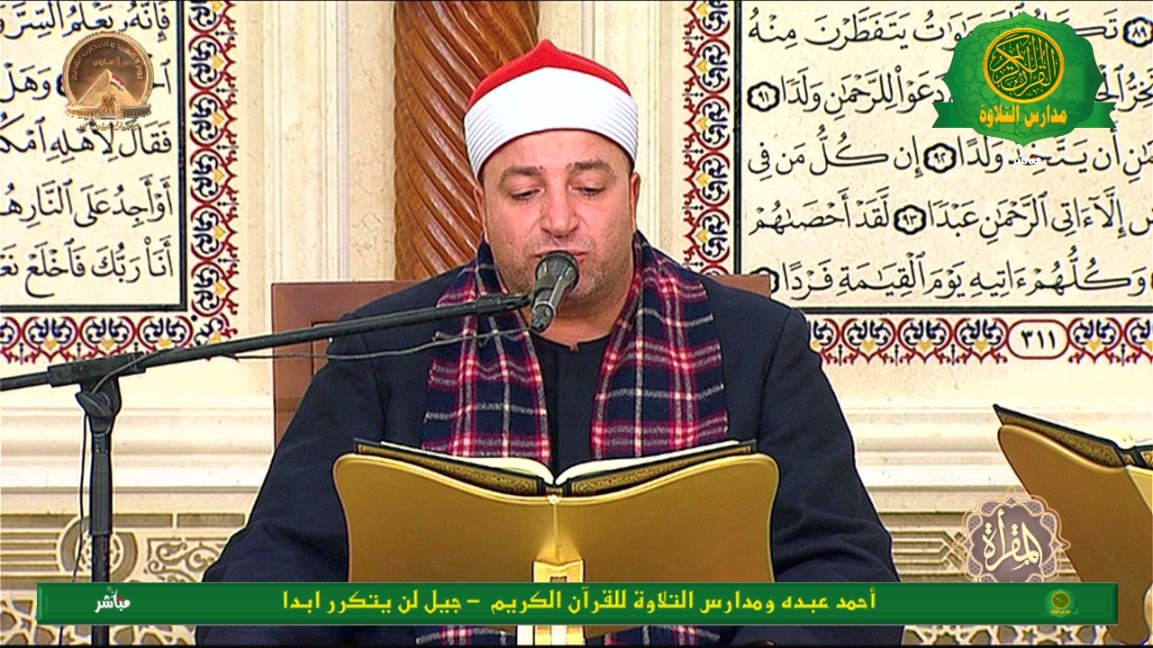 المقرأة مع كبار القراء الجزء  - 16 رمضان 1447 - بث مباشر