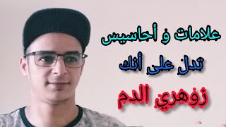 من هو زوهري الدم؟ كيف تعلم أنك زوهري الدم؟ ومن هم الجن الذين يستهدفونه؟أسرار مع الراقي خيرالدين أبو