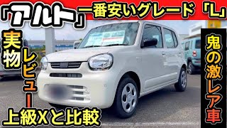 【実車レビュー】アルト「最安グレードL 」激レア車！VS「最も高いX」-忖度ナシの徹底比較！-