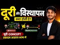दूरी और विस्थापन क्या होती है? 🔥 | Distance vs Displacement Class 9/11 Physics