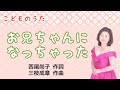 おにいちゃんになっちゃった(cover) 西尾尚子作詞・三枝成章作曲