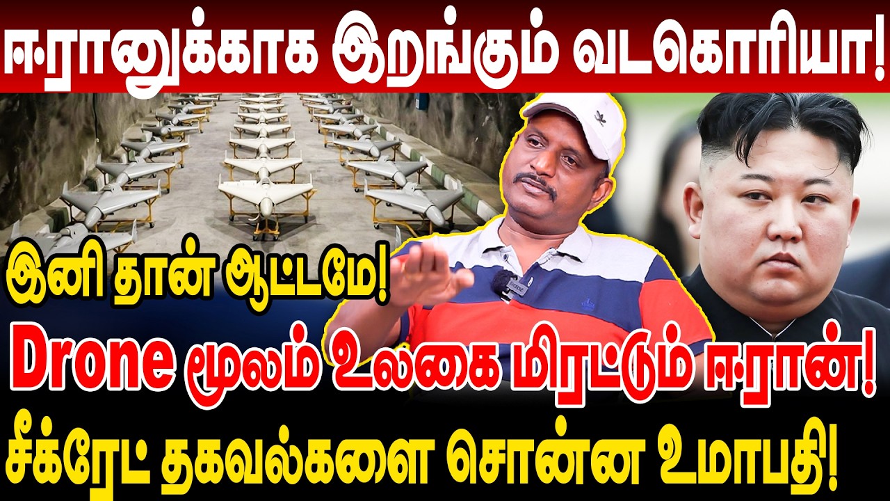 ஈரானுக்காக இறங்கும் வடகொரியா! இனி தான் ஆட்டமே! உலகை மிரட்டும் Iran Drone Umapathy Interview iran us