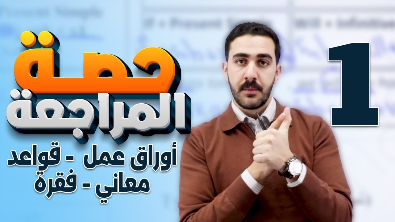 حصة المراجعة الاشمل لامتحان الشهر الاول للصف التاسع