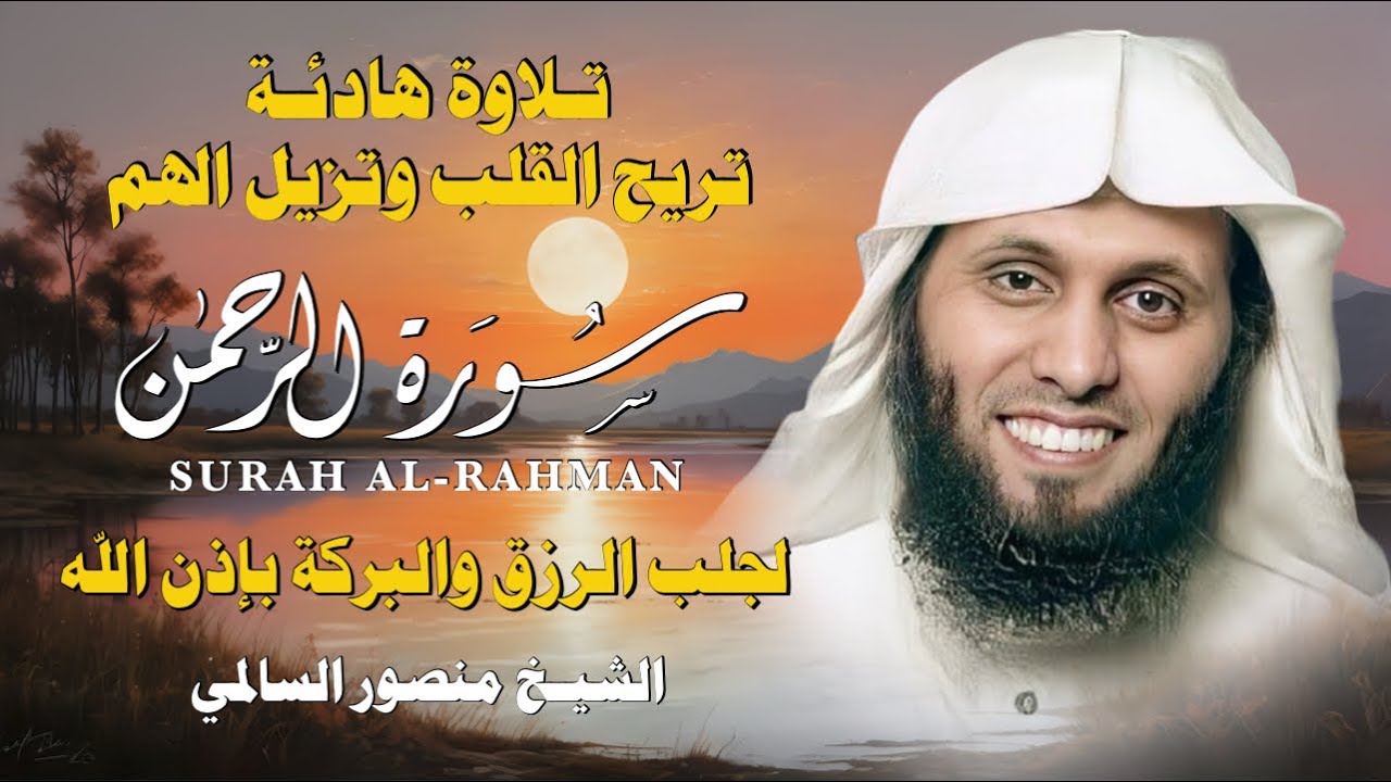 سورة الرحمن كاملة بصوت منصور السالمي | تلاوة تهز القلوب وتشرح الصدر 💛🌿