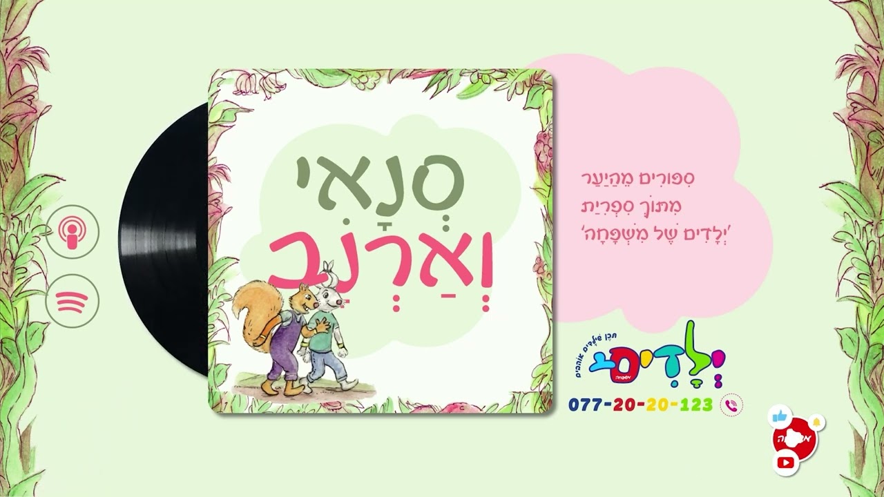 🐿️🐇סנאי וארנב - פרק 87: הַחִלָּזוֹן