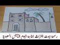 رسمة بيوت التراث بمناسبة اليوم التأسيس السعودية رسمة سهلة و جميله الرسم مع مسفرة 