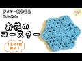 【かぎ針編み】初心者さんもOK♪ダイソー・コットンミックスクロッシェ♡1枚20分で編めるお花のコースター【編み図】