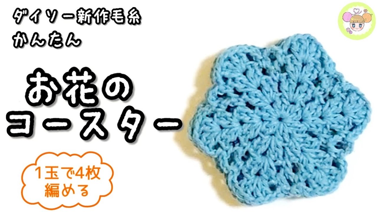 Crochet] Beginners are welcome! ♪ Daiso Cotton Mix Crochet