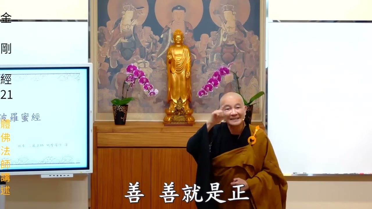 《金剛經》--第021集/體佛法師主講