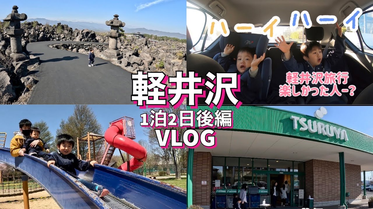 【軽井沢vlog(後編)】満喫した子連れ軽井沢