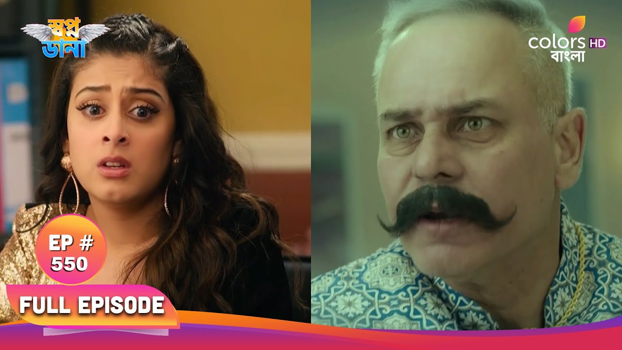 Swapnodana | স্বপ্নডানা | Full Ep 550 | Adit's girlfriend blackmails | অদিতের প্রেমিকার ব্ল্যাকমেইল