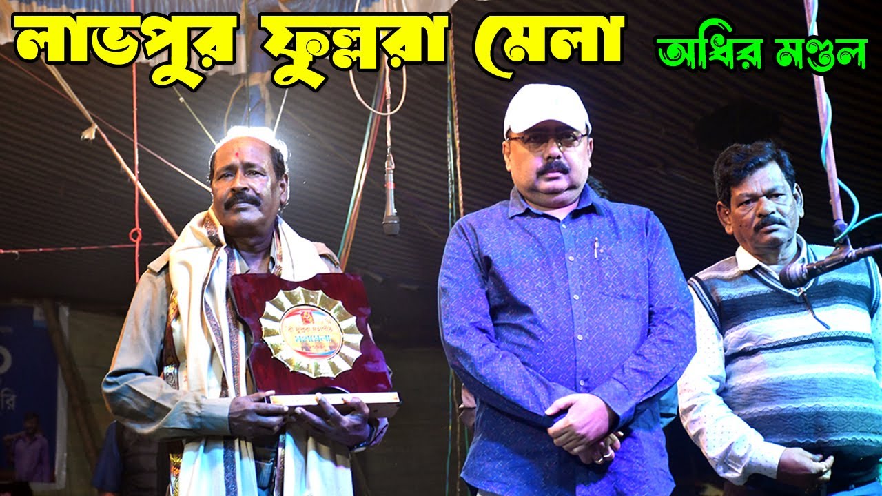 লাভপুরের তৃণমূলের বিধায়ক অভিজিৎ সিনহা(রানা সিং)অধীর মন্ডল কে লাভপুর ফুল্লরা মেলায় বিশেষ সম্বর্ধনা