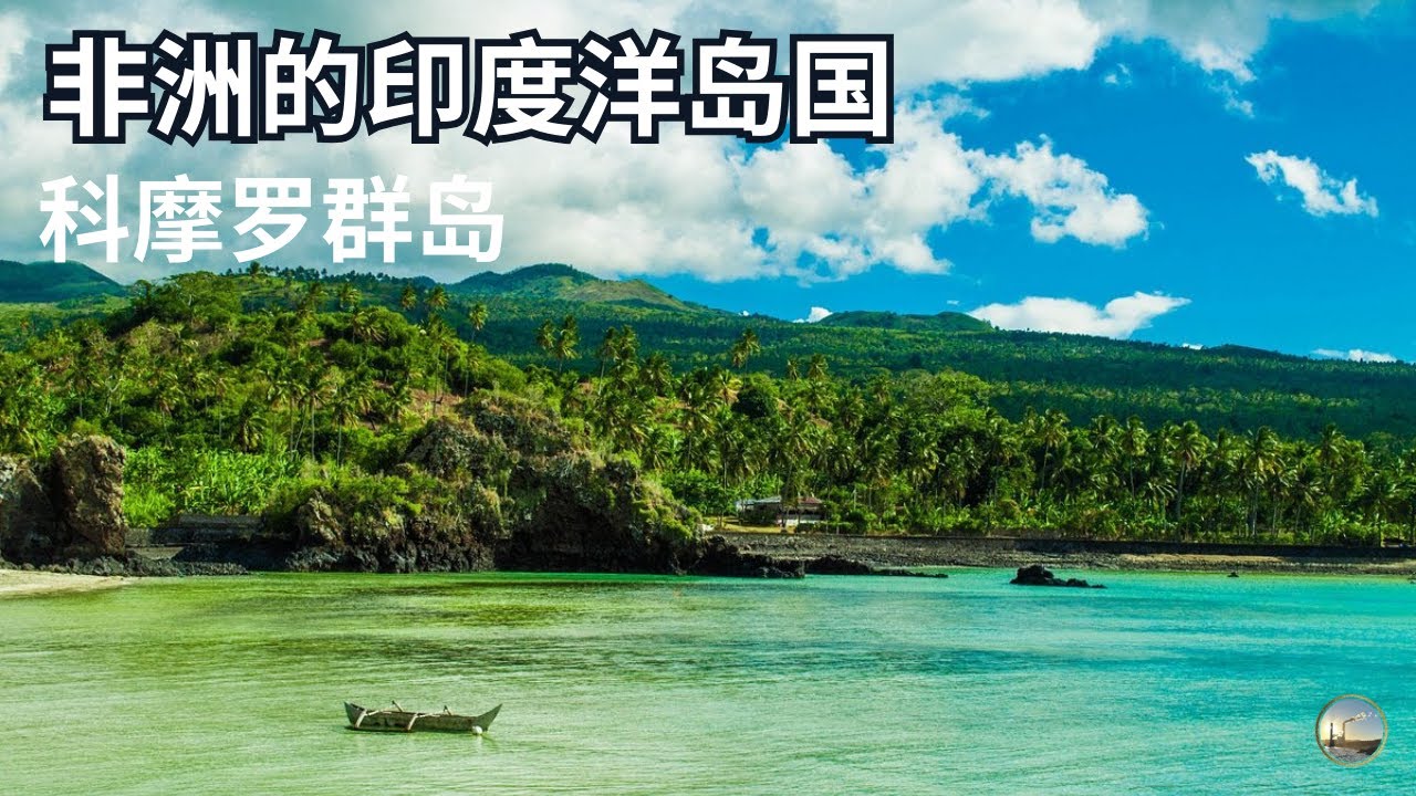 印度洋的十字路口 | 火山、香料与小国现实 | 被忽视的印度洋上的非洲岛国科摩罗群岛