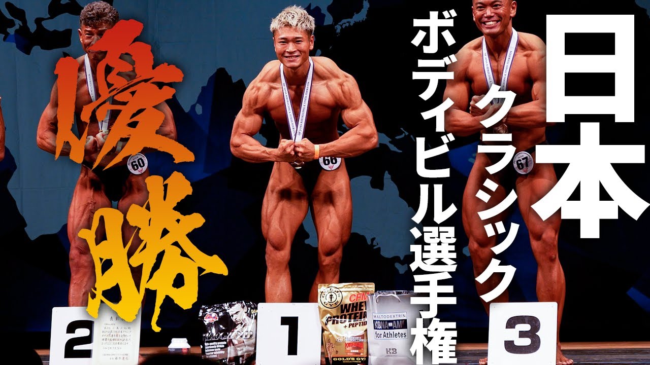 速報 こんがり 日本クラシックボディビル選手権優勝 ドーピング検査も受けました Youtube
