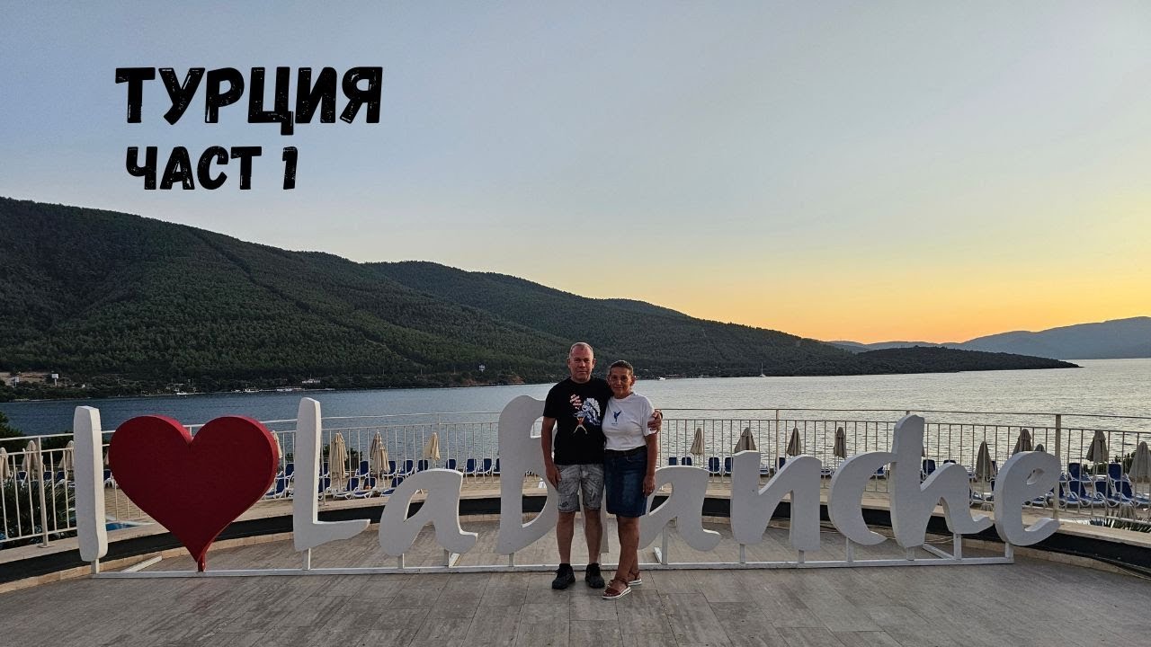 Турция...Сезон 3...Част 1...La Blanche Island