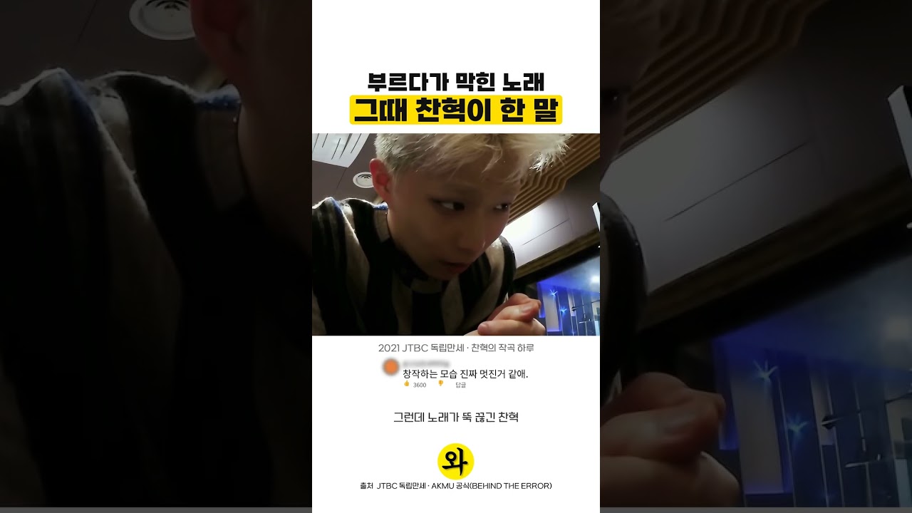 부르다가 막힌 노래, 그때 찬혁이 한 말 #이찬혁 #악뮤 #독립만세