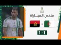 ملخص مباراة الجزائر وأنغولا (1-1) | المنتخب الجزائري يفتتح مشواره بالتعادل مع أنغولا image