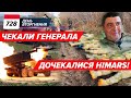 🔥🔥 Накрили окупантів НА ШИКУВАННІ! Мінус 67 ОДРАЗУ! 🤡Шойгу, а що з Кринками? 728 день