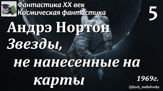 Аудиокнига. Андрэ Нортон. Звезды, не нанесенные на карту Часть 5 || Фантастика ХХ век | Приключения