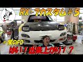 【25万円のRX-7カスタム ＃５】はい！完成しました！？もうこれはFDですね！ｗ
