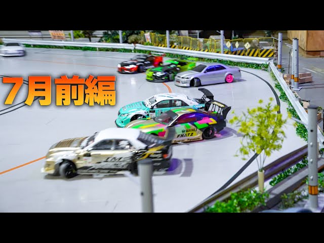 ドリフトラジコン アスコジャパン ラジドリ】7月JAPAN前編❗️【RC DRIFT】【ラジコン ドリフト