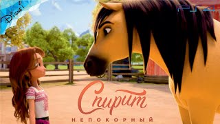 Спирит Непокорный DreamWorks Полностью Все Катсцены