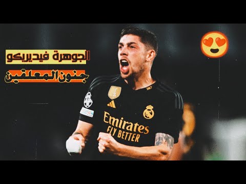 الصقر فالفيردي اهداف ومهارات خرافية بصوت المعلقين