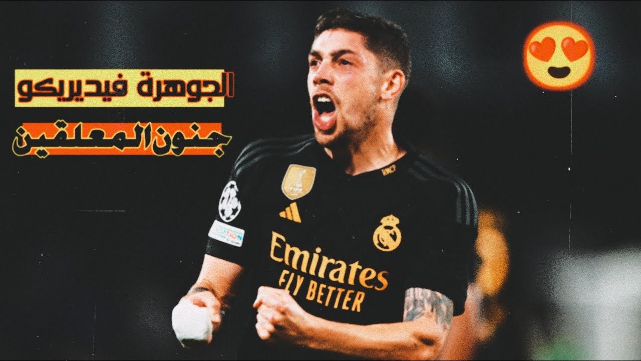 الصقر 🦅 فالفيردي اهداف ومهارات خرافية بصوت المعلقين 🔥🎧