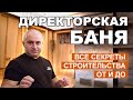 Какой должна быть Русская Баня? / Рекомендации по отделке и строительству от директора Техно Лит