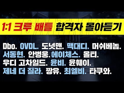 [쇼미더머니8] 1:1 크루 배틀 합격자 몰아듣기 Part.1