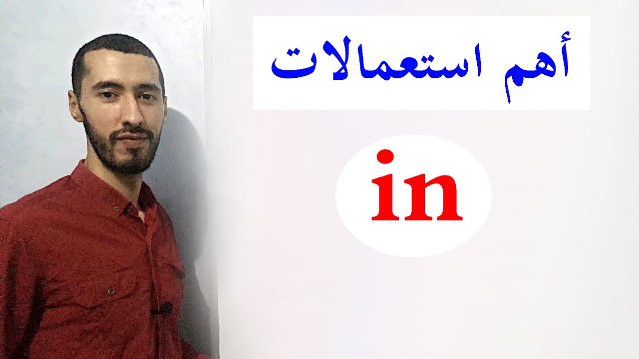 استعمالات in في اللغة الانجليزية