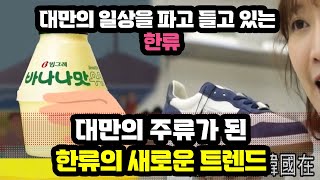 대만의 주류가 된 한류의 새로운 트렌드