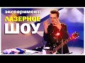 Галилео. Эксперимент. Лазерное шоу