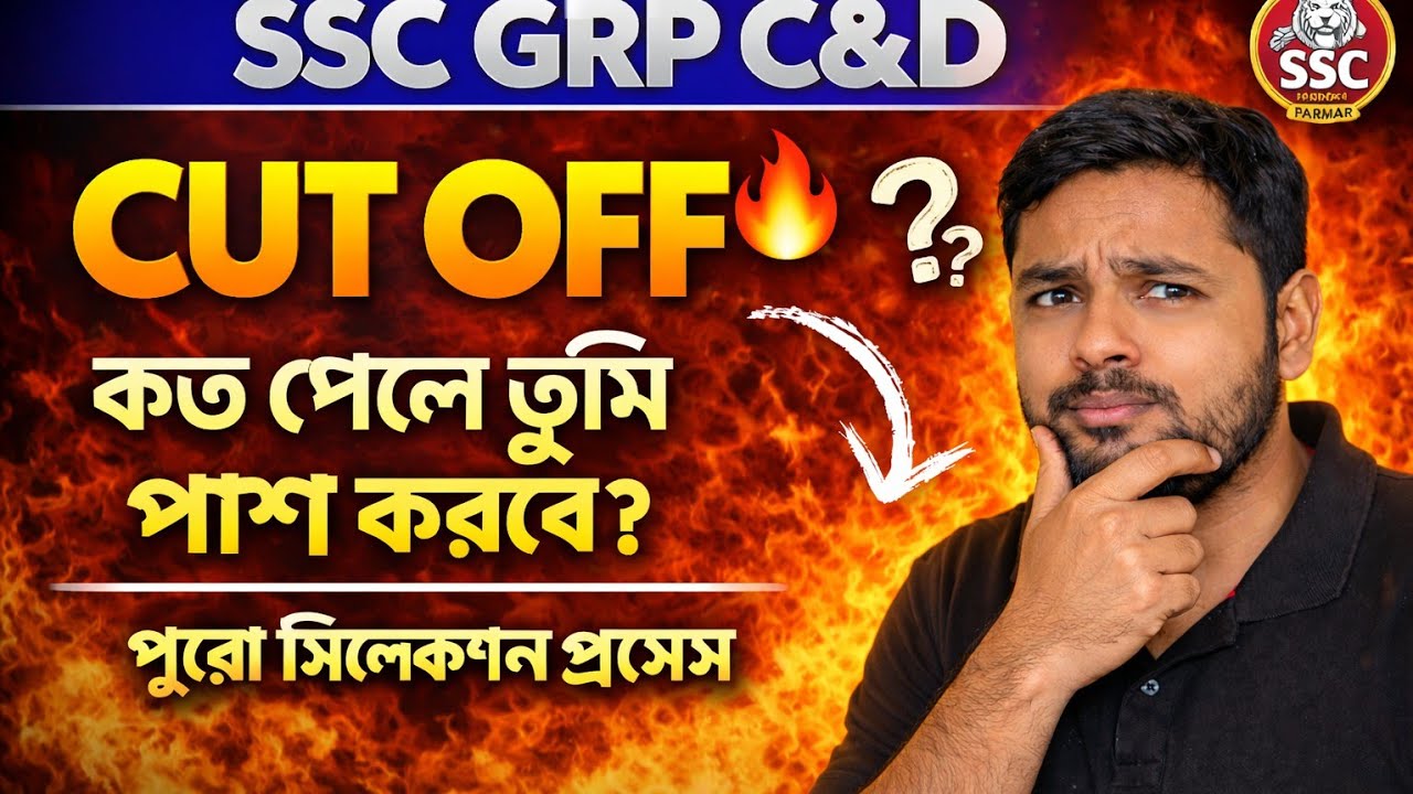 WBSSC GRP C Expected score|কত পেলে পাস করবে ?সিলেকশন প্রসেস কি আছে ?