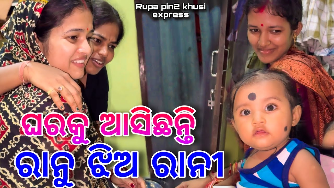 ଘରକୁ ଆସିଛନ୍ତି ରାନୁ ଝିଅ ରାନୀ / Rupa Pin2 Khushi