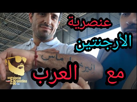 عنصرية الارجنتين مع العرب