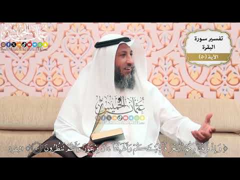 158 تفسير قوله تعالى وإذ فرقنا بكم البحر فأنجيناكم وأغرقنا آل فرعون وأنتم تنظرون عثمان الخميس