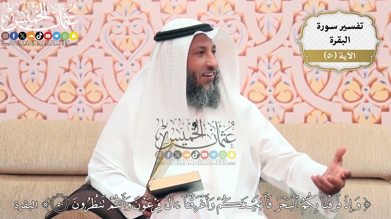 158- تفسير قوله تعالى:(وإذ فرقنا بكم البحر فأنجيناكم وأغرقنا آل فرعون وأنتم تنظرون) - عثمان الخميس