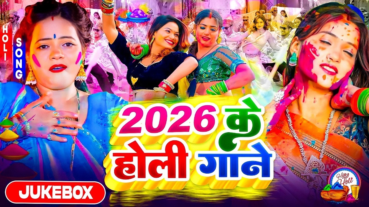 2026 के होली गाने | #भोजपुरी हिट | #Nonstop | Bhojpuri New Holi Song | #Dj Song | #होली स्पेशल गाने