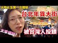 大陸女生第一次體驗台灣年貨大街 台北迪化街台灣老闆超熱情！一路被投餵免費吃到飽！臺灣第一四神湯，傳統冰糖葫蘆，永樂市場日料，海鮮味增湯，鮮榨柳丁汁，台北物價好便宜！［CC繁中］SN:2024029