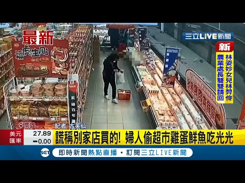 #三立最新 "肖貪"瞞不了監視器! 婦人偷超市把東西塞進塑膠袋 結帳只買單南瓜的錢 其他商品謊稱別家店買的 得手近千元│記者 古芙仙│【LIVE大現場】20220223│三立新聞台