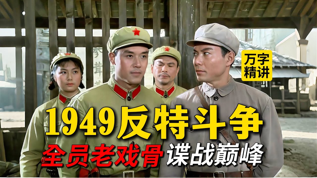 1976毛泽东看完落泪的文革反特片！全员大腕、老戏骨云集的老电影《难忘的战斗》#電影 #movie #film