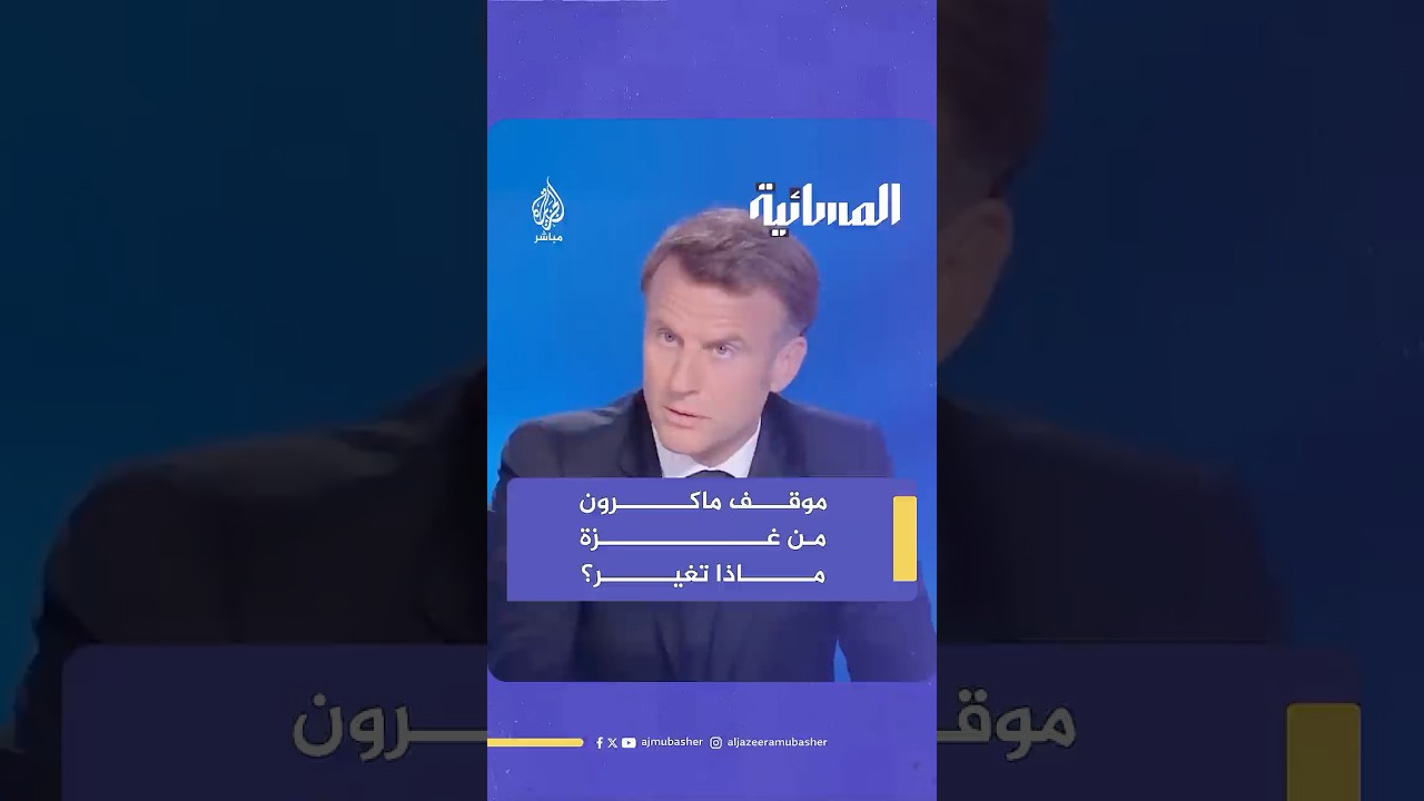 "الوضع في غزة لا يُحتمل".. ما دلالات تصريحات ماكرون الجديدة بشأن غزة؟
