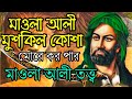 ম ওল আল ম শক ল ক শ নব তত ত ব দ নহ ন হ স ইন মঞ জ ল