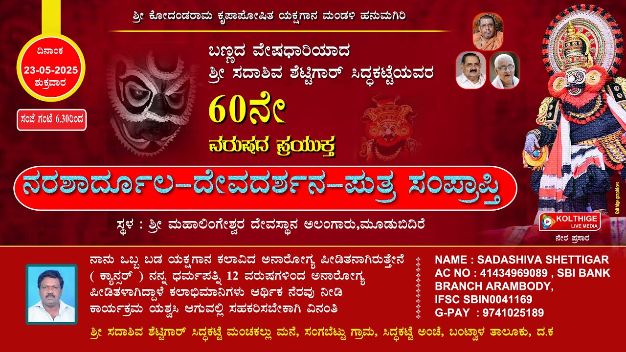 ನರಶಾರ್ದೂಲ-ದೇವದರ್ಶನ-ಪುತ್ರ ಸಂಪ್ರಾಪ್ತಿ|ಶ್ರೀ ಕೋದಂಡರಾಮ ಕೃಪಾಪೋಷಿತ ಯಕ್ಷಗಾನ ಮಂಡಳಿ ಹನುಮಗಿರಿ