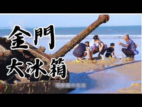 金門療癒之旅 螢光沙灘 金門大冰箱【精選】