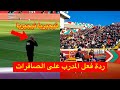 ردة فعل مدرب المنتخب المصري بعد الصافرات و ترديد نجيريا نيجيريا 